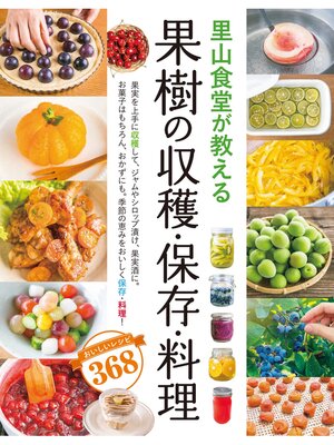 cover image of 里山食堂が教える　果樹の収穫・保存・料理